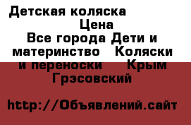 Детская коляска Reindeer Eco leather › Цена ­ 41 950 - Все города Дети и материнство » Коляски и переноски   . Крым,Грэсовский